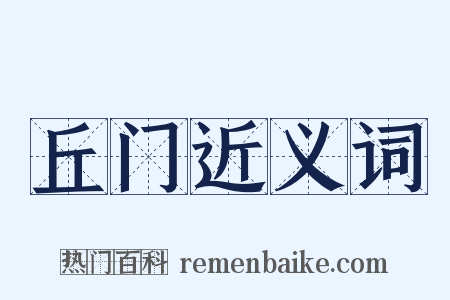 丘门近义词是什么意思的图片